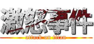 激怒事件 (attack on titan)