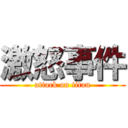 激怒事件 (attack on titan)