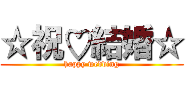 ☆祝♡結婚☆ (happy wedding)