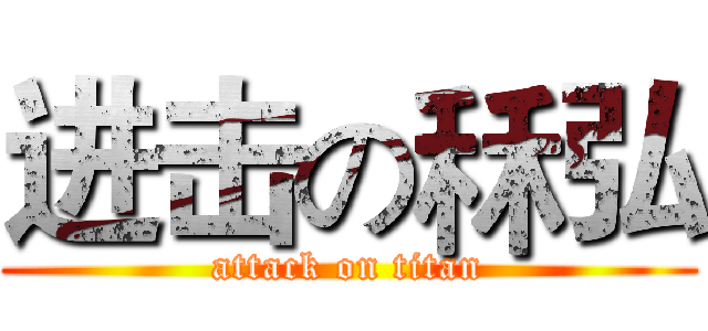 进击の秝弘 (attack on titan)