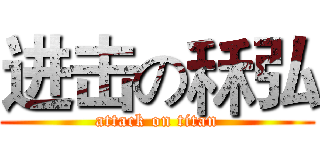 进击の秝弘 (attack on titan)