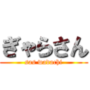 ぎゃらさん (sas wadachi)