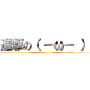 進撃の（ －ω－ ） ()