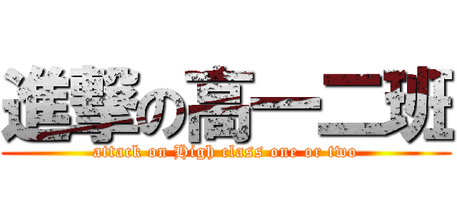 進撃の高一二班 (attack on High class one or two)