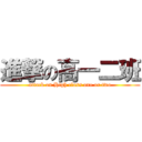 進撃の高一二班 (attack on High class one or two)