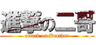 進撃の二哥 (attack on Brother)