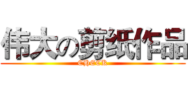 伟大の剪纸作品 (CHECK)