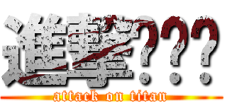 進撃嘿嘿嘿 (attack on titan)