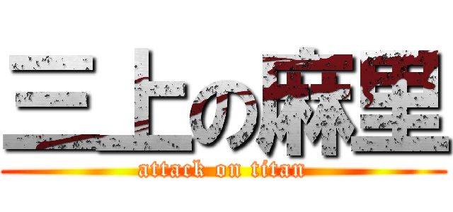 三上の麻里 (attack on titan)