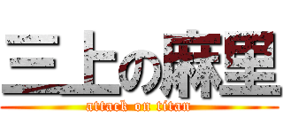 三上の麻里 (attack on titan)