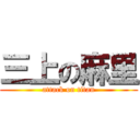 三上の麻里 (attack on titan)