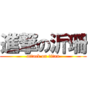 進撃の沂珊 (attack on titan)