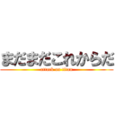 まだまだこれからだ (attack on titan)