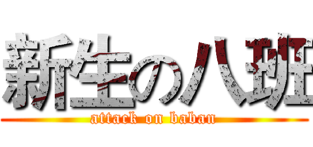 新生の八班 (attack on baban)
