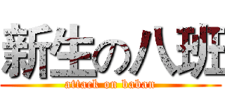 新生の八班 (attack on baban)
