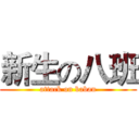 新生の八班 (attack on baban)