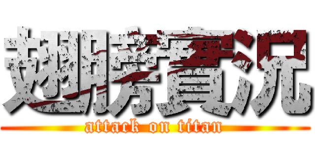 翅膀實況 (attack on titan)