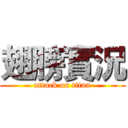 翅膀實況 (attack on titan)