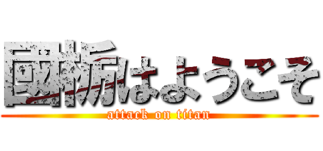 國栃はようこそ (attack on titan)