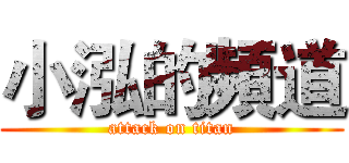 小泓的頻道 (attack on titan)