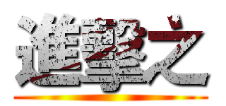 進擊之 ()
