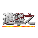 進擊之 ()