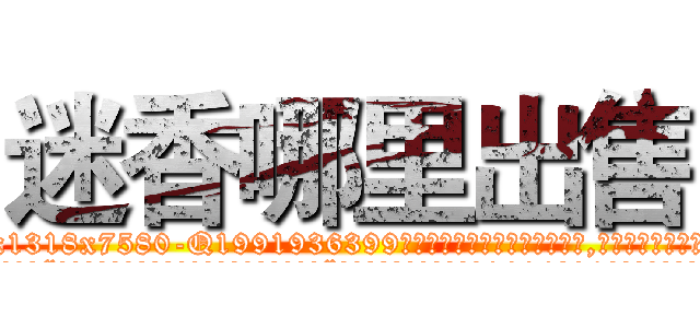 迷香哪里出售 (迷香哪里出售【电.话156x1318x7580-Q1991936399鑫宏药业】我们做的是长期生意,靠的是老客户长期支持
参考消息网2月20日报道 韩媒称，“剩女多、离婚率高的城市，房价一定会上涨。”这是中国经济学家金岩石2016年12月参加在上海举行的房地产相关论坛时说的话。
)