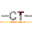 －ＣＴ－ (wtf)