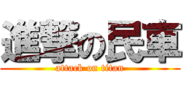 進撃の民車 (attack on titan)