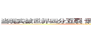 当现实被世界四分五裂 请给梦想一个精美空间 (attack on titan)