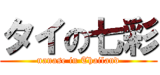 タイの七彩 (nanase in Thailand)