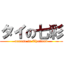 タイの七彩 (nanase in Thailand)