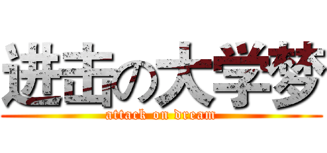 进击の大学梦 (attack on dream)
