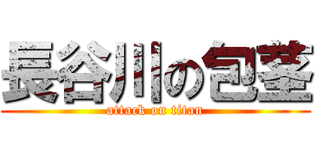 長谷川の包茎 (attack on titan)