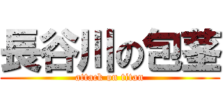 長谷川の包茎 (attack on titan)