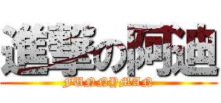 進撃の阿迪 (FUNNYMAN)