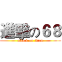 進擊の６８ (attack on titan)