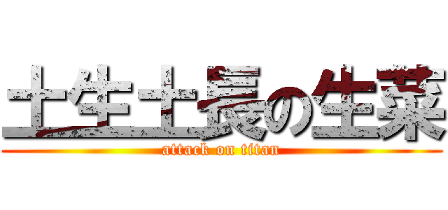 土生土長の生菜 (attack on titan)