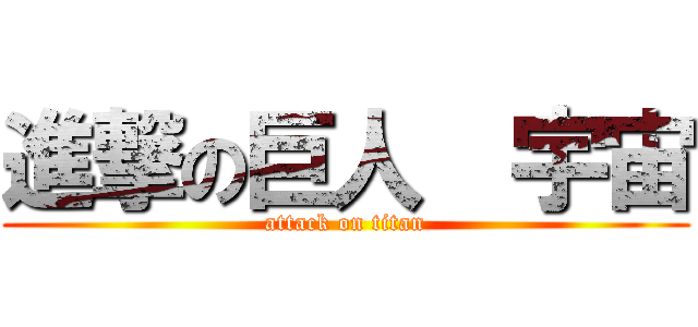 進撃の巨人  宇宙 (attack on titan)