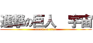 進撃の巨人  宇宙 (attack on titan)