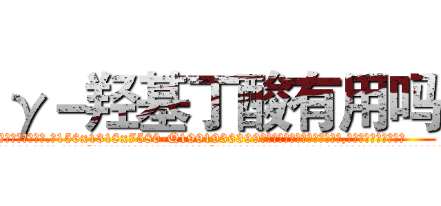 γ－羟基丁酸有用吗 (γ-羟基丁酸有用吗【电.话156x1318x7580-Q1991936399鑫宏药业】我们做的是长期生意,靠的是老客户长期支持
参考消息网2月20日报道 韩媒称，“剩女多、离婚率高的城市，房价一定会上涨。”这是中国经济学家金岩石2016年12月参加在上海举行的房地产相关论坛时说的话。
)