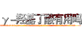 γ－羟基丁酸有用吗 (γ-羟基丁酸有用吗【电.话156x1318x7580-Q1991936399鑫宏药业】我们做的是长期生意,靠的是老客户长期支持
参考消息网2月20日报道 韩媒称，“剩女多、离婚率高的城市，房价一定会上涨。”这是中国经济学家金岩石2016年12月参加在上海举行的房地产相关论坛时说的话。
)