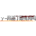 γ－羟基丁酸有用吗 (γ-羟基丁酸有用吗【电.话156x1318x7580-Q1991936399鑫宏药业】我们做的是长期生意,靠的是老客户长期支持
参考消息网2月20日报道 韩媒称，“剩女多、离婚率高的城市，房价一定会上涨。”这是中国经济学家金岩石2016年12月参加在上海举行的房地产相关论坛时说的话。
)