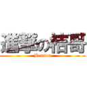 進撃の桔哥 (Benson)