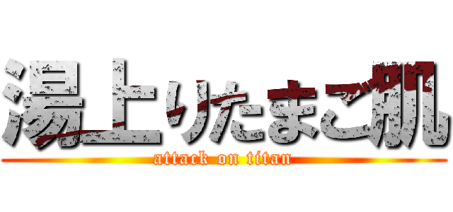 湯上りたまご肌 (attack on titan)