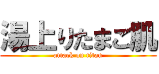 湯上りたまご肌 (attack on titan)