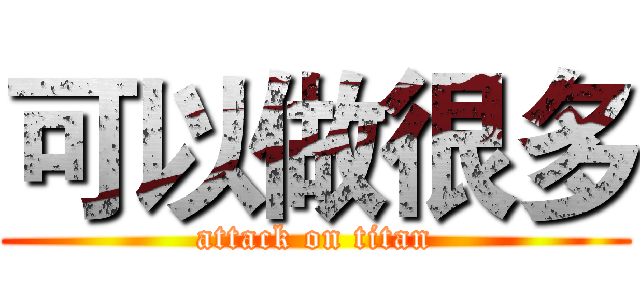 可以做很多 (attack on titan)