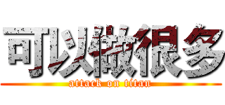 可以做很多 (attack on titan)