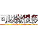可以做很多 (attack on titan)