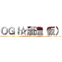 ＯＧＩ☆酒造（仮） (OGIaBrewery)